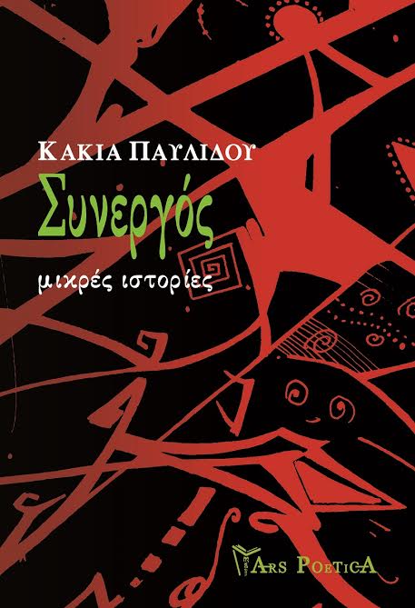 Βιβλιοπαρουσίαση «Συνεργός» της Κάκιας Παυλίδου